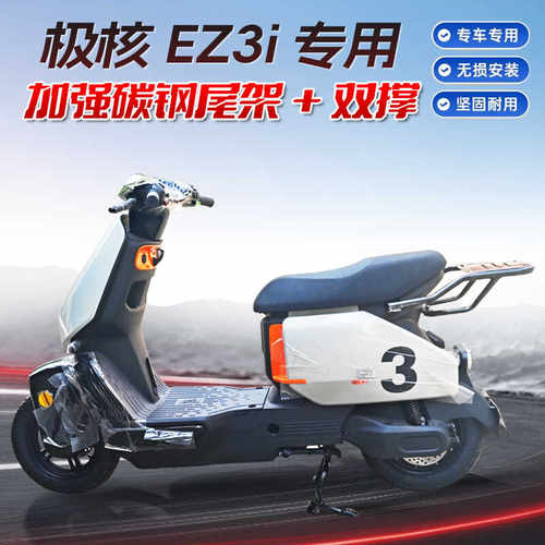 适用极核EZ3i电动车尾架双撑