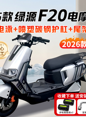 适用绿源F20/M-F20电摩版电动车护杠保险杠全套后尾架改装配件