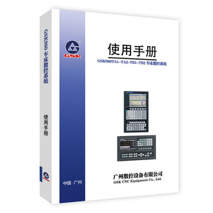 费 免邮 特价 广州GSK980TA1TA2TB1TB2车床数控系统使用手册用户宏代码