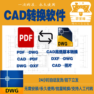 pdf转cad转换软件cad转pdf转换器转图片dxf图纸dwg高版本转低版本