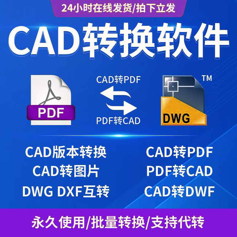 pdf转换cad转换器转pdf转图纸转图片转dwg高版本转低版本软件插件 商务/设计服务 设计素材/源文件 原图主图