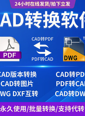 pdf转换cad转换器转pdf转图纸转图片转dwg高版本转低版本软件插件