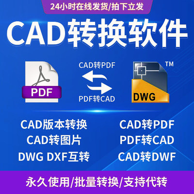 pdf转换cad转换器转pdf转图纸转图片转dwg高版本转低版本软件插件