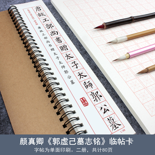 颜真卿郭虚己墓志铭笔书法字帖原碑帖高清印刷拓本附注释行书毛笔