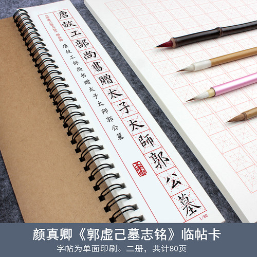 颜真卿郭虚己墓志铭笔书法字帖原碑帖高清印刷拓本附注释行书毛笔