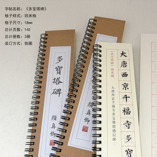 颜真卿多宝塔碑回米格 硬笔书法字帖成人楷书初学近距离临摹字卡
