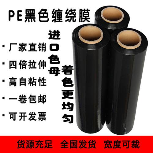 黑色缠绕保鲜膜厂家直销足重足米
