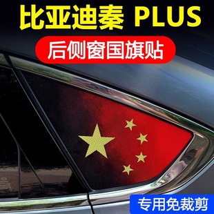 比亚迪秦PLUS冠军版PRO汽车后侧窗玻璃国旗贴防晒膜后三角窗贴纸