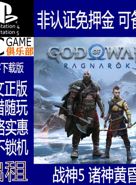 战神5 诸神黄昏  PS4/PS5 数字下载版出租