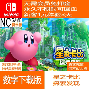 出租副号免押金 switch数字版 探索发现 星之卡比