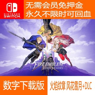 火焰纹章风花雪月+DLC  switch数字版出租 副号免押金