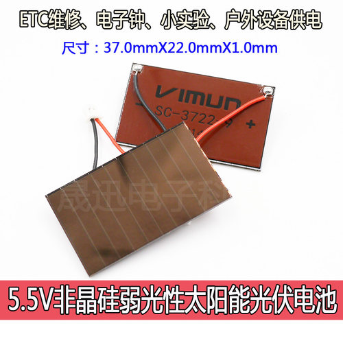 ETC维修太阳能非晶硅弱光性光伏片5.5V计算器电子钟玩具3722/4025