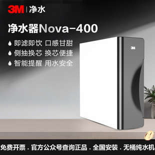3M净水器EYE-R40纯水机同款Nova400厨下式末端直饮机RO反渗透