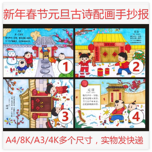 8K小学生迎新年元旦春节古诗儿童绘画A4手抄报元日古诗配画线稿A3