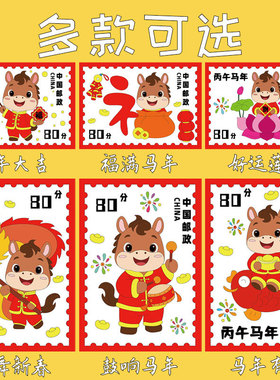 丙午福满马年2026新年儿童绘画涂色邮票线稿填色元旦春节手抄小报