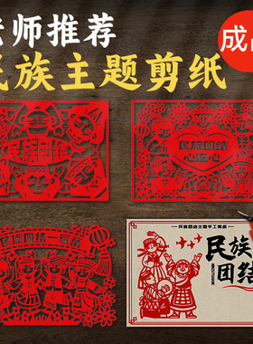 民族团结一家亲主题diy手工剪纸非遗活动石榴籽精神中国梦刀刻纸