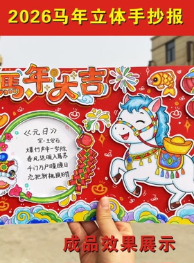 马年大吉英文立体手抄报模板涂色贴画春节古诗元日diy手工半成品