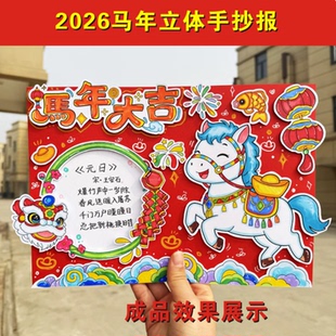 马年大吉英文立体手抄报模板涂色贴画春节古诗元日diy手工半成品