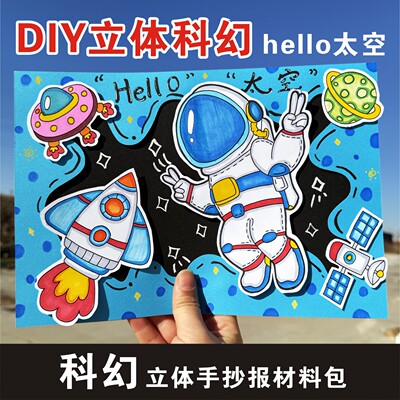 小学生未来科幻科技立体手抄报模板探索宇宙学习航天知识儿童绘画