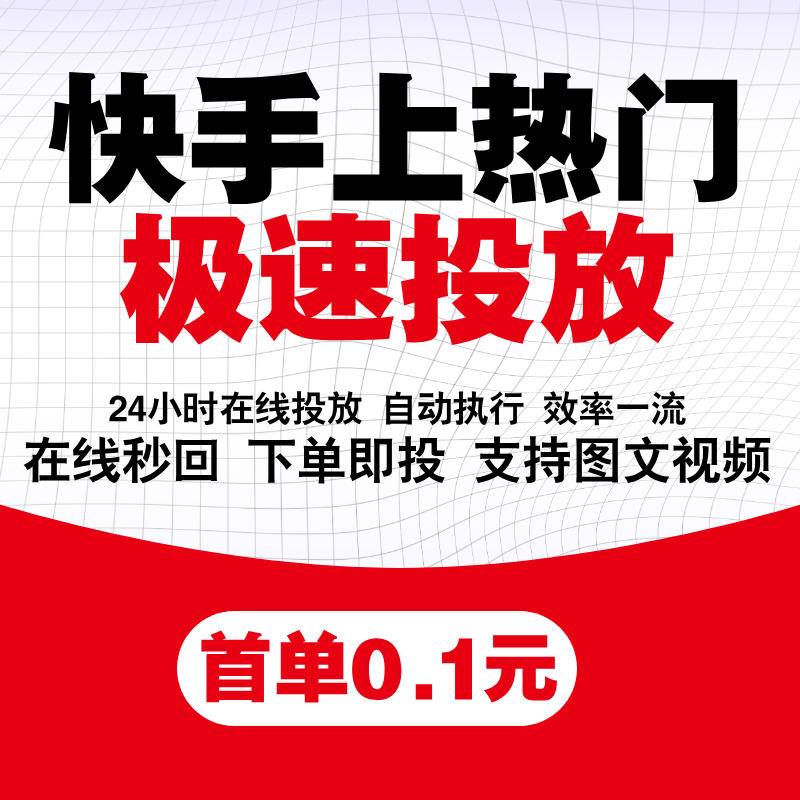 快手ks代投快速上热门代投快手极速深圳自媒体短视频图文图集投放