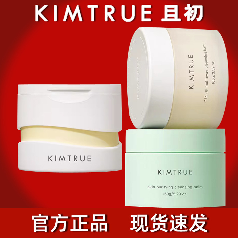 KIMTRUE且初卸妆膏温和深层清洁脸部眼唇官方正品土豆泥冰淇淋女 美容护肤/美体/精油 卸妆 原图主图