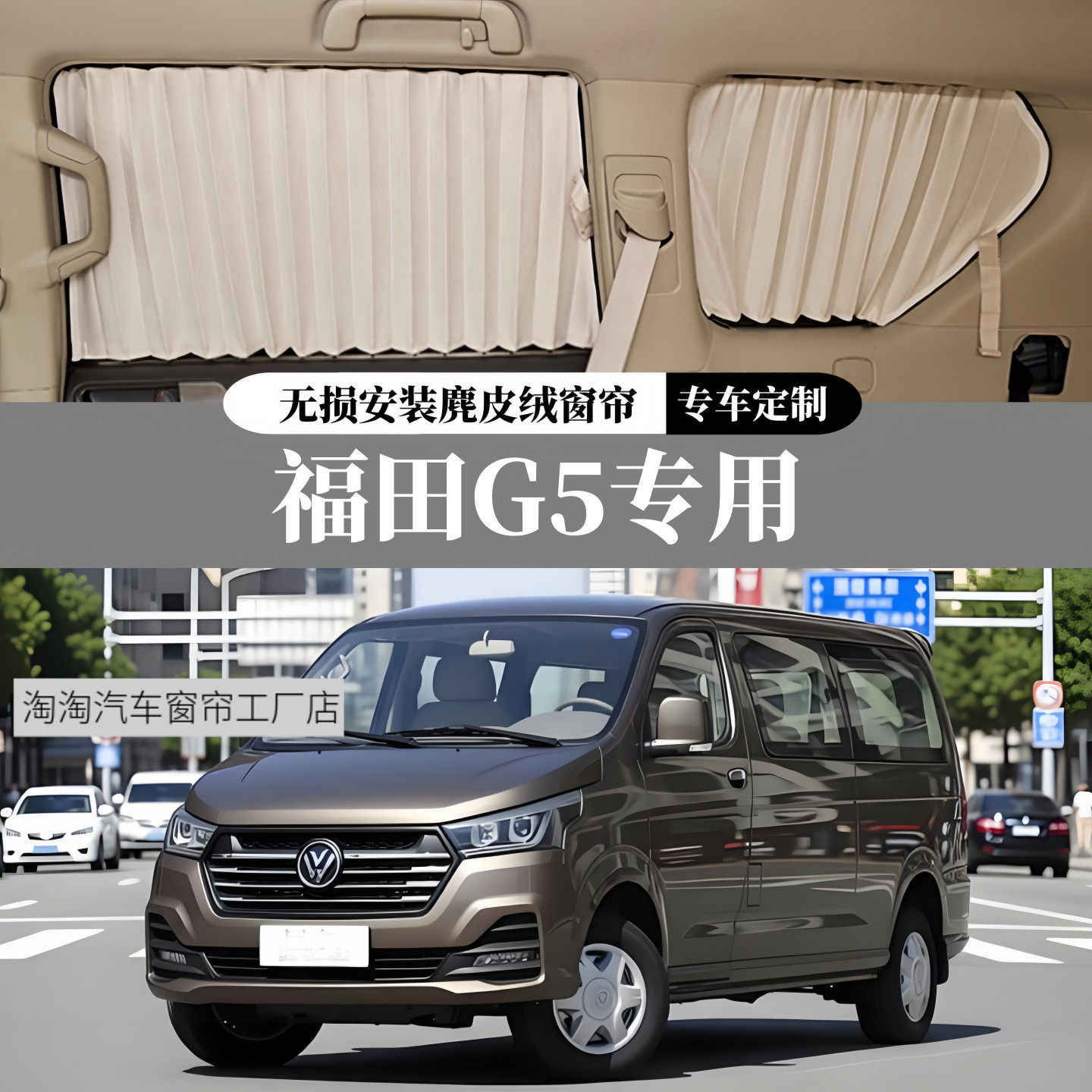 福田风景G5专用麂皮绒汽车窗帘