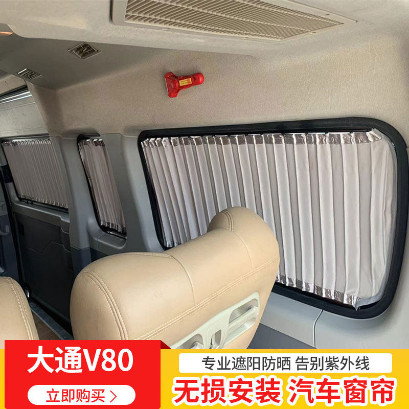 大通V80专用汽车窗帘铝合金轨道