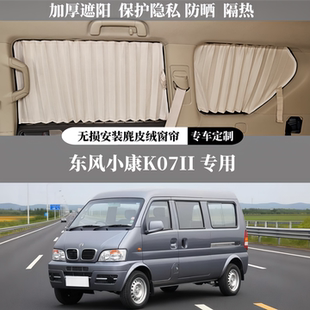 k07s专用豪华百叶麂皮绒遮阳隐私防晒隔热汽车窗帘 东风小康K07II