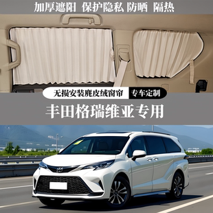 丰田格瑞维亚MPV专用豪华百叶鹿麂皮绒遮阳隐私防晒隔热汽车窗帘