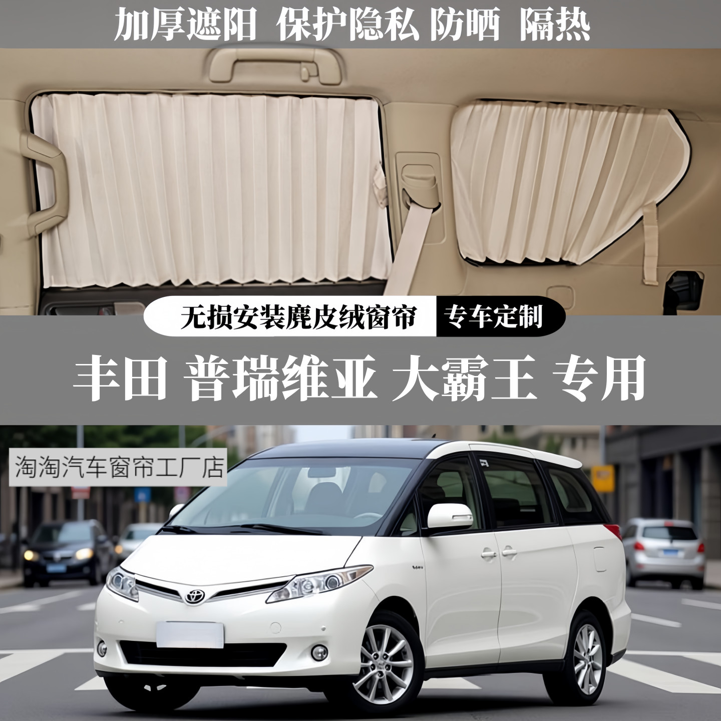 丰田普瑞维亚麂皮绒汽车窗帘