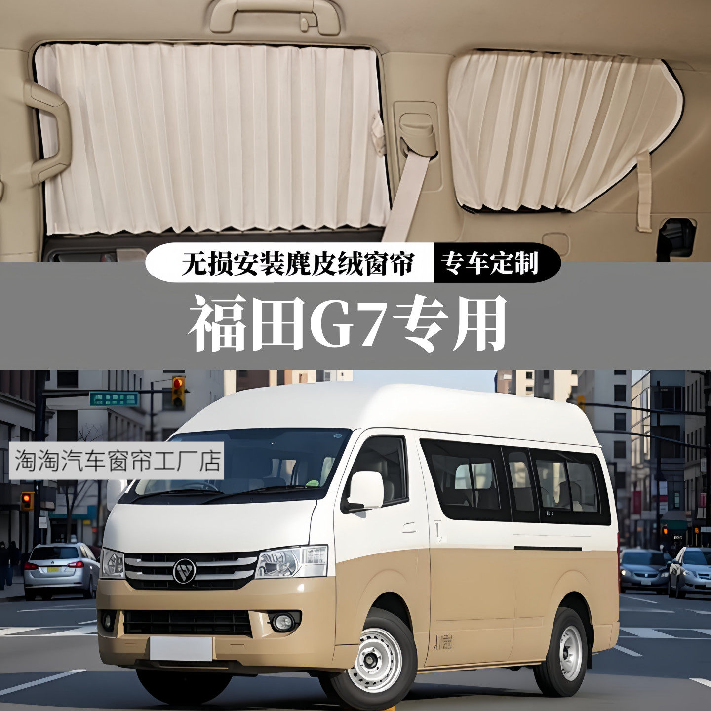 福田风景G7豪华麂皮绒汽车窗帘