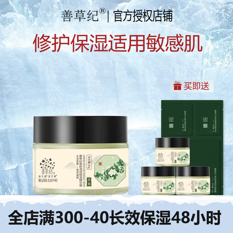 善草记新款茉莉滢润保湿精华霜秋冬干皮敏感肌保湿修护男女面霜