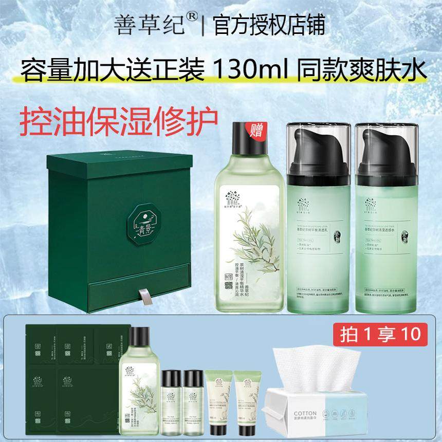 善草纪茶树清莹透感水乳男女清爽控油保湿修护呵护油皮敏感肌正品