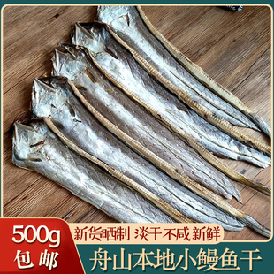 舟山特产本地鳗鱼干正宗东海小鳗鲞鳗鱼鲞油鳗干整条淡干海鲜干货