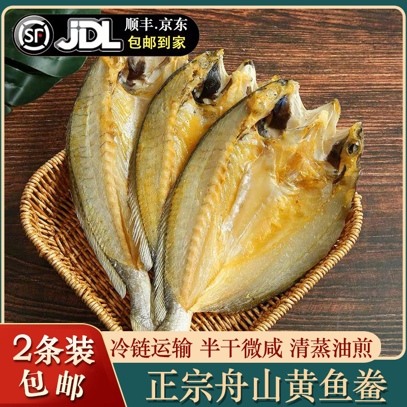舟山黄鱼鲞（微咸半干）清蒸油煎图片
