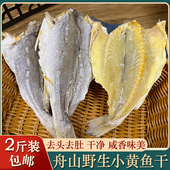 舟山特产东海小黄鱼干500g黄花鱼干咸白鲞咸鱼干小黄鱼鲞海鲜干货