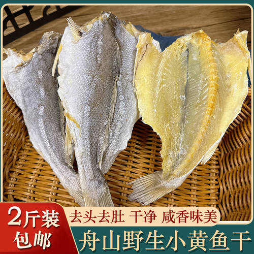 舟山特产东海小黄鱼干500g黄花鱼干咸白鲞咸鱼干小黄鱼鲞海鲜干货