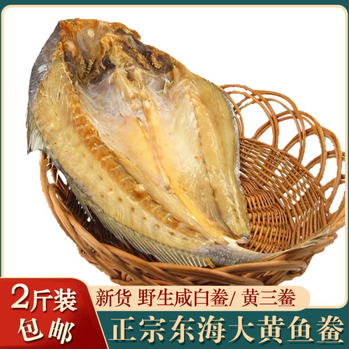 舟山大黄鱼干野生黄三鲞咸白鲞