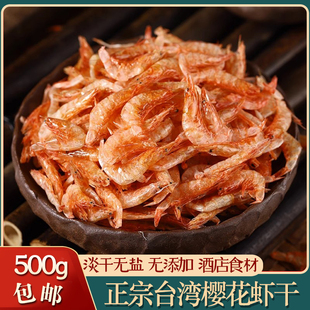 正宗淡晒台湾樱花虾干500g东港樱花虾皮无添加盐酒店食材海鲜干货