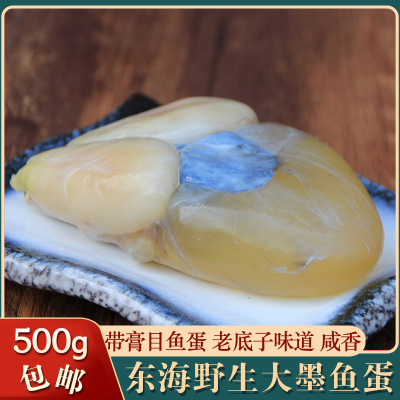 舟山野生墨鱼蛋500g大乌贼蛋咸目鱼蛋带膏宁波新鲜带膏大乌鱼蛋