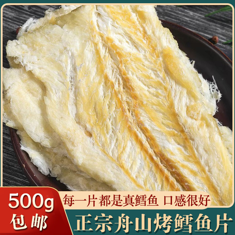 舟山特产鳕鱼片500g烤鱼片熟海苔鱼片鱼干即食海鲜干货零食无淀粉