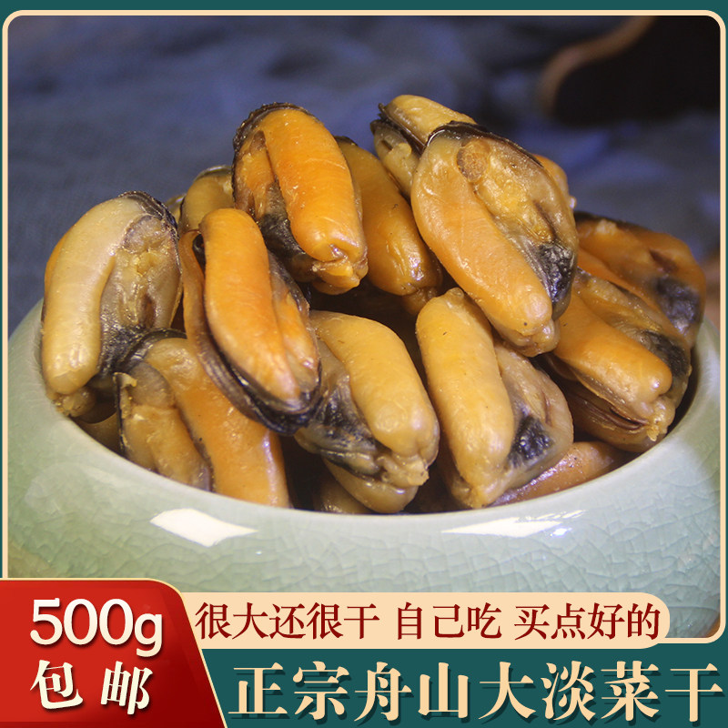 舟山特产特大淡菜干货500g淡晒干净无沙青口贻贝海虹肉干海鲜干货