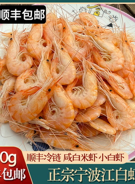 宁波小白虾即食江白虾盐水白米虾