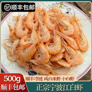 「顺丰」宁波小白虾500g即食盐水虾熟江白虾咸潮虾干白米虾烤明虾