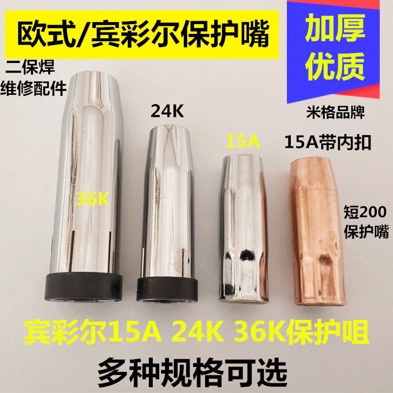 二保焊15A24A36K导电嘴保护嘴