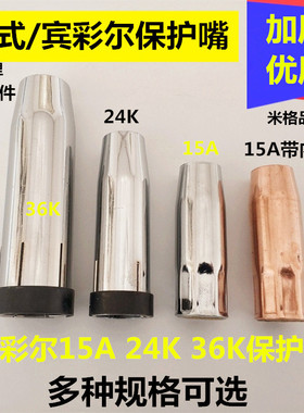 二保焊枪保护嘴欧式宾采15AK24K36KD焊机枪咀保护套喷焊丝导电嘴