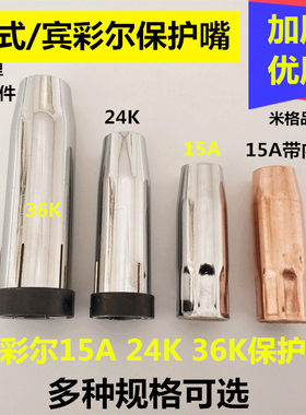二保焊15A24A36K导电嘴保护嘴