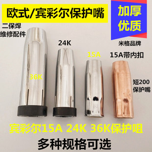 二保焊枪保护嘴欧式宾采15AK24K36KD焊机枪咀保护套喷焊丝导电嘴