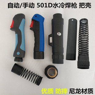 水冷电焊机宾彩501D水冷尔二保焊枪把壳手动自动开关后把壳护套簧