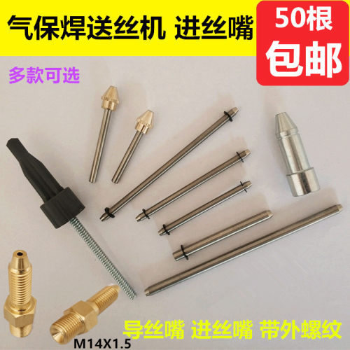 二保焊送丝机导丝嘴进丝咀焊丝管